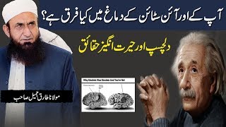 How is Albert Einstein's brain different? | Maulana Tariq Jameel Latest Bayan 2018