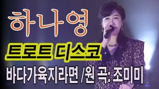 가수 하나영 [바다가육지라면 /원곡:조미미] 하나영 트로트TV / Hanayoung Trot TV/Korean trot