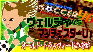 スーパーフォーメーションサッカー96　ヴェルディ VS マンＵ(COM)　Super Formation Soccer 96　Verdy VS Manchester U (COM)　アルシンド