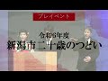 令和６年度新潟市二十歳のつどい