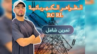 ✅️تمرين شامل في ثنائي القطب RC 🔥🔥🔥|#bac2025