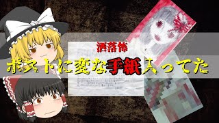 【 ゆっくり解説】ポストに変な手紙が入ってた洒落怖