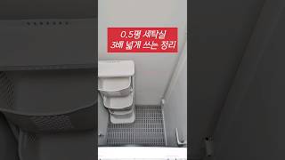 좁디좁은 세탁실, 정리수납으로 넓히기 #세탁실정리수납 #세탁실정리 #laundryroom