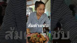 #อร่อย #บอกต่อ ส้มตำ ผัดไท บ้านต้นผึ้ง อ.นาแก