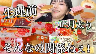 【生理前の食欲】胃袋無限！食後に甘いもの食べたい欲がすごいのでコンビニスイーツを爆食！大食い 飯テロ レビュー おすすめ グルメ 常にチートデイ 正月太り【モッパン】