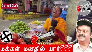 மக்கள் மனதில் யார்??? | மக்களவை தேர்தல் 2024 | மாற்றத்தை விரும்பும்மக்கள்