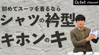 入学式や成人式で初めてスーツを着るなら！シャツの衿型選びキホンのキ～オクテットchannel～