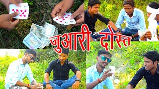 funny😁😁😁video Juaari  Dost| जुआरी | Zawed Video Films | Bhojpuri Comedy Video |