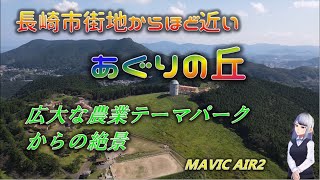 長崎市街地近郊の農業テーマパーク「あぐりの丘」からの眺望