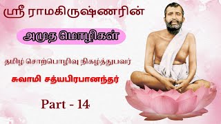 14 Sri Ramakrishnarin Amudha Mozhigal by Swami Satyaprabhananda