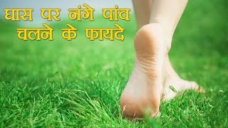 घास पर नंगे पांव चलने के फायदे | Benefits of walking in grass | barefoot । घास पर टहलने के लाभ