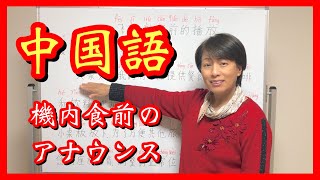 【中国語の勉強】機内食前のアナウンス【聞き流しOK】シャドーイングあり