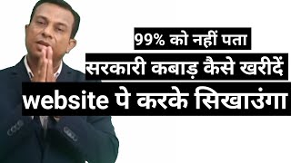 सरकारी कबाड़ खरीदने का आसान तरीका website पे करके सिखाउंगा।