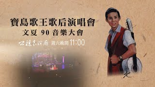 《寶島歌王歌后演唱會~文夏90音樂大會》公視表演廳