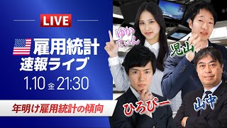 【FXライブ】米国雇用統計ライブ！年明け雇用統計の傾向｜ドル円相場のニュース解説、チャート分析も