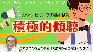 第34話【カウンセリングの基本技能：積極的傾聴】お話の聴き方にも様々な技法があります。