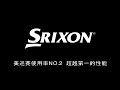 松山英樹srixon