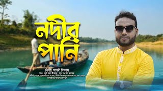 নদীর পানি  l Nodir pani l Mahdi Titas l 2022 l