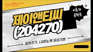 [수익청산] 제이앤티씨(204270) 삼성전기, LG이노텍 유리기판