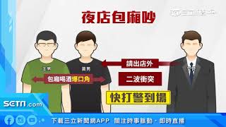 夜店亂鬥意外斷腿　包廂客住院怒控「警害的」｜三立新聞台