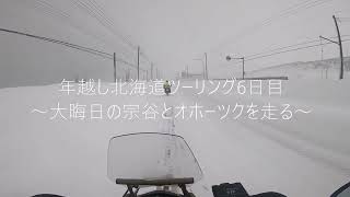 年越し北海道ツーリング6日目(2021－2022)～大晦日の宗谷とオホーツクを走る～