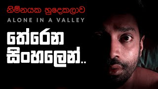 Alone in a Valley | නිම්නයක හුදෙකලාව මම දැකපු හැටි