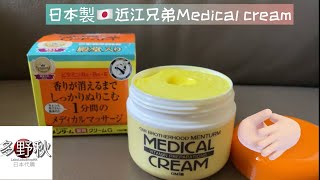 [👍超有效❗️1分鐘補濕止癢] 日本近江兄弟OMI medical cream | 皮膚乾燥濕疹 | 多種￼vitamin