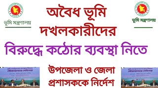 অবৈ ধ ভূমি দখলকারীদের বিরুদ্ধে কঠোর ব্যবস্থা নিতে উপজেলা ও জেলা প্রশাসককে নির্দেশ |   #সহজ_আইনের_পথ