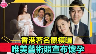 香港娛樂八卦新聞丨恭喜！香港著名靚模曬唯美藝術照宣布懷孕，被網友大贊最美孕媽丨