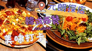 《積積周圍食》韓式西餐||元朗探店||人氣pizza||韓迷必試||