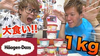 【大食い】ハーゲンダッツ１kgを食べきる【１kgチャレンジ】