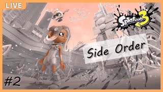 【Splatoon3】色んな武器でクリアを目指して【サイドオーダー】#2