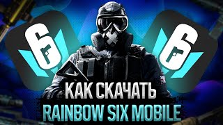 КАК СКАЧАТЬ RAINBOW SIX MOBILE