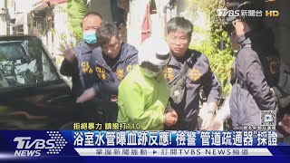 浴室水管曝血跡反應! 檢警「管道疏通器」採證｜TVBS新聞 @TVBSNEWS01