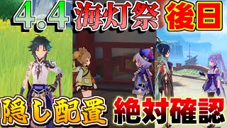 【原神】海灯祭クリア後！大量の隠し配置！(魈/シャルロット/仙人/カップル/七七/ヨォーヨ/甘雨申鶴/刻晴閑雲)【攻略解説】4.4アプデ,嘉明,閑雲,海灯祭