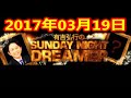 2017 12 03 有吉弘行のsunday night dreamer 2017 12 03 サンデーナイトドリーマー