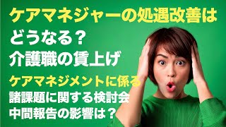 ケアマネジャーの処遇改善はどうなる？　介護職の賃上げ今後どうなるのか？　＃介護