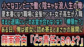 【感動する話】小さなコンビニで働く浪人生で陰キャな俺。ある日、新人店員として金髪ヤンキーが入社するとレジのお金が合わなくなった→俺は彼女に詰め寄るとまさかの展開が待ち受けていて…【泣ける話】