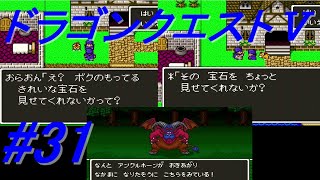 【ゆっくり実況】ドラゴンクエストＶ  #31（SFC版) 【レトロゲーム】