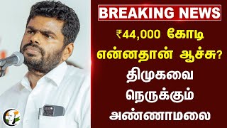 #BREAKING:  ₹44,000 கோடி என்னதான் ஆச்சு? Dmkவை நெருக்கும் Annamalai | Education dept