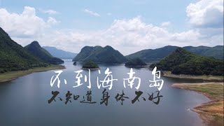 自驾环海南岛一圈！M/V 《不到海南岛》 不知道身体不好~自驾游之后制作的\