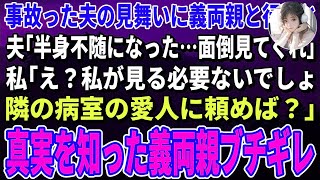 【スカッとする話】交通事故で半身不随になった夫「頼む！面倒みてくれ！」私「え？私がみる必要ないでしょ。隣の部屋の愛人に頼めば？」義両親「は？」→真実を知った義両親ブチギレ