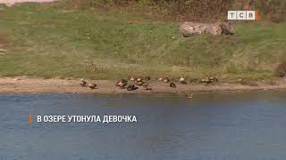 В озере утонула девочка