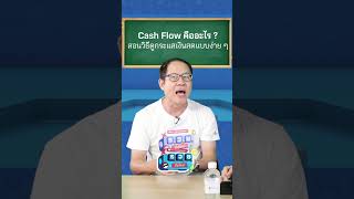 Cash Flow คืออะไร สอนวิธีดูกระแสเงินสดอย่างง่ายๆ ใครจะเริ่มลงทุน หรืออยากศึกษาหุ้นต้องไม่พลาด