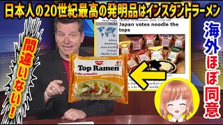 【海外の反応】「日本人は20世紀最高の発明品はインスタントラーメンを１位に選んだ」という記事に海外が興味津々!【日本人も知らない真のニッポン】