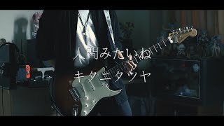 キタニタツヤ - 人間みたいね / HUMANLIKE  Guitar cover