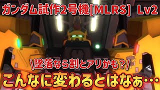 【バトオペ2】こんなに変わるとは思ってなかった… ガンダム試作2号機[MLRS] Lv2