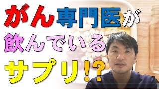 がん専門医が飲んでいるサプリメント：がん予防・アンチエイジング