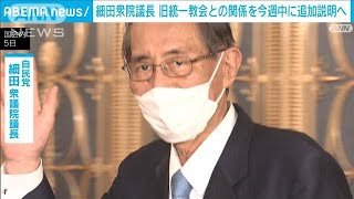 細田衆院議長、旧統一教会との“接点”今週中に追加説明行う考え示す(2022年10月5日)