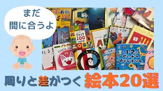 【0〜1歳】周りと差がつく絵本20選|絵本の選び方\u0026おすすめ